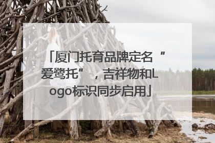 厦门托育品牌定名“爱鹭托”，吉祥物和Logo标识同步启用