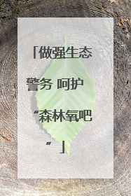 做强生态警务 呵护“森林氧吧”