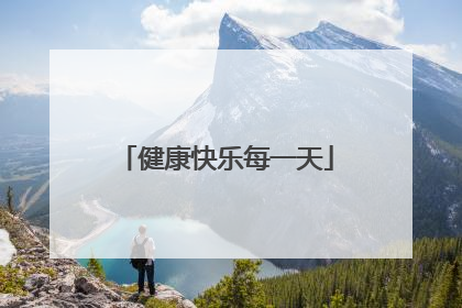 健康快乐每一天