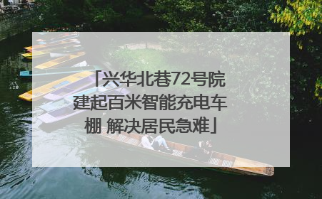 兴华北巷72号院建起百米智能充电车棚 解决居民急难