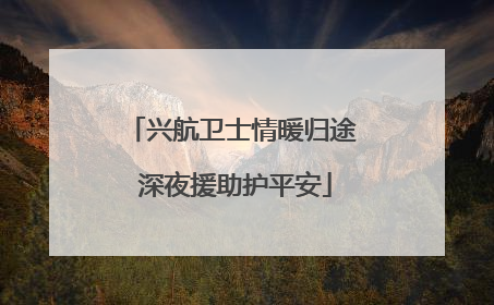 兴航卫士情暖归途 深夜援助护平安