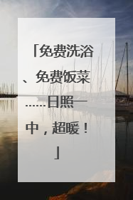 免费洗浴、免费饭菜……日照一中，超暖！