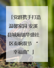 党群携手打造温馨家园 安溪县城厢镇华盛社区奏响双节 “幸福曲”