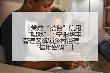 党建“搭台”信用“唱戏”：宁阳华丰管理区解锁乡村治理“信用密码”