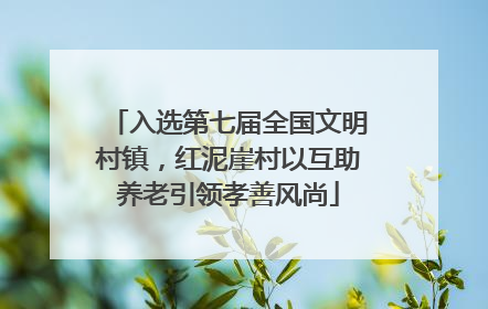 入选第七届全国文明村镇，红泥崖村以互助养老引领孝善风尚