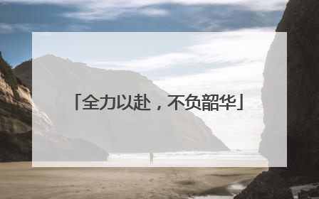 全力以赴，不负韶华