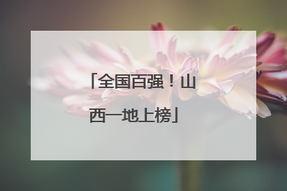 全国百强！山西一地上榜