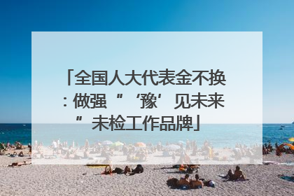 全国人大代表金不换：做强“‘豫’见未来”未检工作品牌