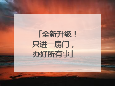 全新升级！只进一扇门，办好所有事