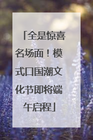全是惊喜名场面！模式口国潮文化节即将端午启程