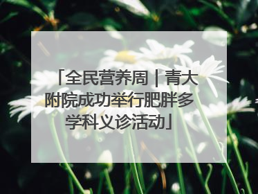 全民营养周｜青大附院成功举行肥胖多学科义诊活动