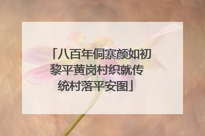 八百年侗寨颜如初 黎平黄岗村织就传统村落平安图