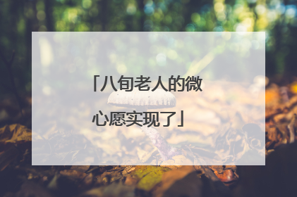 八旬老人的微心愿实现了