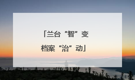 兰台“智”变 档案“治”动
