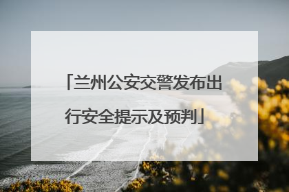 兰州公安交警发布出行安全提示及预判