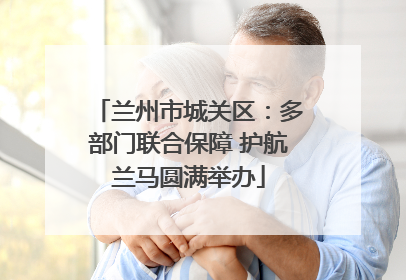 兰州市城关区：多部门联合保障 护航兰马圆满举办