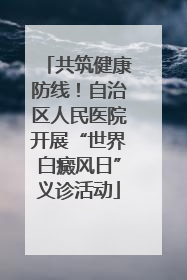 共筑健康防线！自治区人民医院开展“世界白癜风日”义诊活动