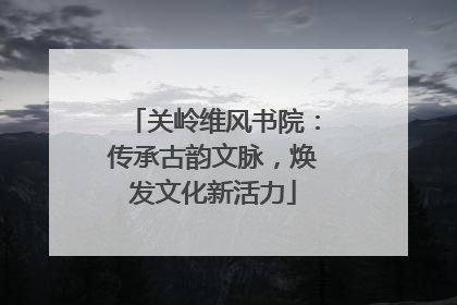关岭维风书院：传承古韵文脉，焕发文化新活力