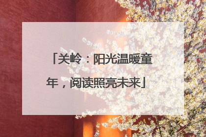 关岭：阳光温暖童年，阅读照亮未来
