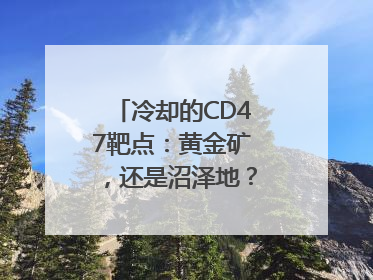 冷却的CD47靶点：黄金矿，还是沼泽地？｜海斌访谈