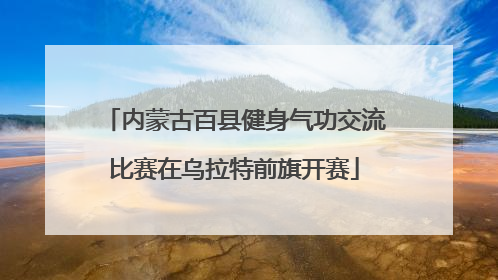 内蒙古百县健身气功交流比赛在乌拉特前旗开赛