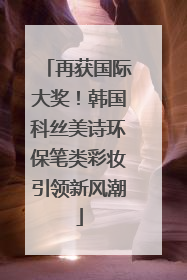 再获国际大奖！韩国科丝美诗环保笔类彩妆引领新风潮
