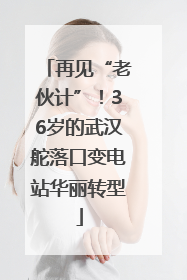 再见“老伙计”！36岁的武汉舵落口变电站华丽转型