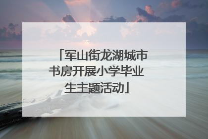 军山街龙湖城市书房开展小学毕业生主题活动