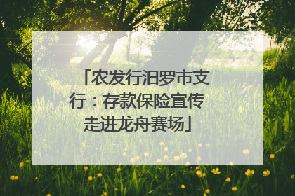 农发行汨罗市支行：存款保险宣传走进龙舟赛场