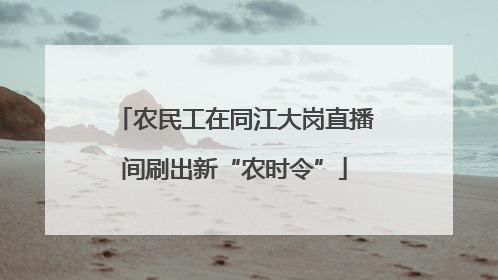 农民工在同江大岗直播间刷出新“农时令”
