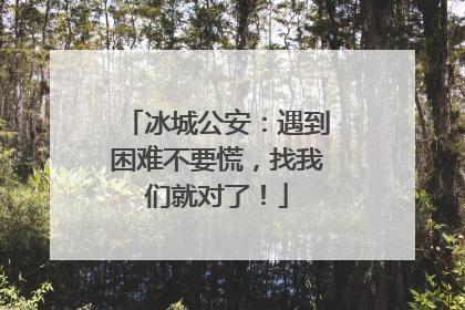 冰城公安：遇到困难不要慌，找我们就对了！