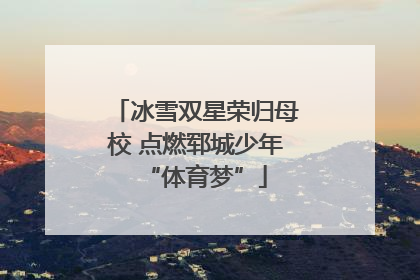 冰雪双星荣归母校 点燃郓城少年“体育梦”