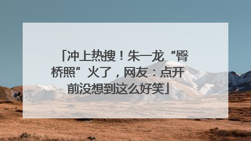 冲上热搜！朱一龙“臀桥照”火了，网友：点开前没想到这么好笑