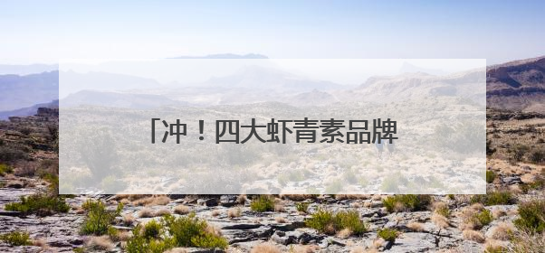 冲！四大虾青素品牌，总有一款适合你