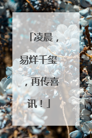 凌晨，易烊千玺，再传喜讯！
