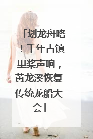 划龙舟咯！千年古镇里桨声响，黄龙溪恢复传统龙船大会