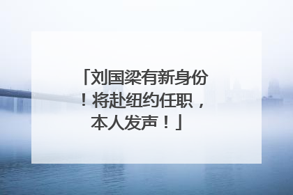 刘国梁有新身份！将赴纽约任职，本人发声！