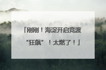 刚刚！海淀开启竞渡“狂飙”！太燃了！
