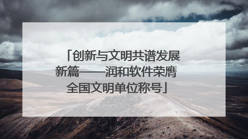 创新与文明共谱发展新篇——润和软件荣膺全国文明单位称号