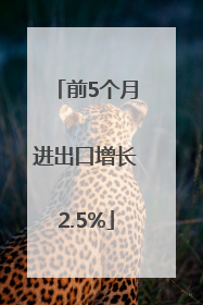前5个月进出口增长2.5%