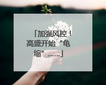 加强风控！高盛开始“龟缩”……