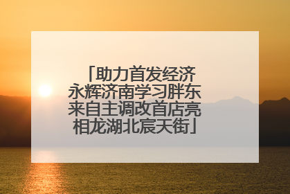 助力首发经济 永辉济南学习胖东来自主调改首店亮相龙湖北宸天街