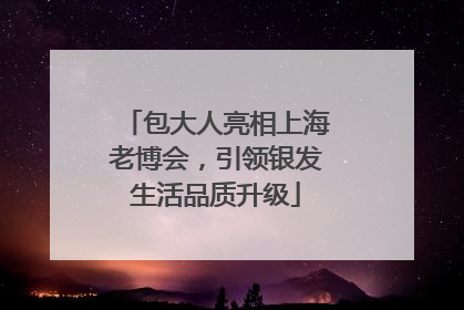 包大人亮相上海老博会，引领银发生活品质升级