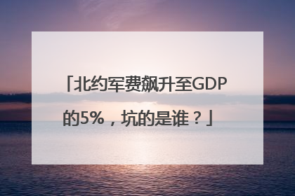 北约军费飙升至GDP的5%，坑的是谁？