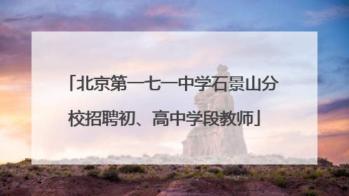 北京第一七一中学石景山分校招聘初、高中学段教师