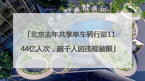 北京去年共享单车骑行量11.44亿人次，超千人因违规被限