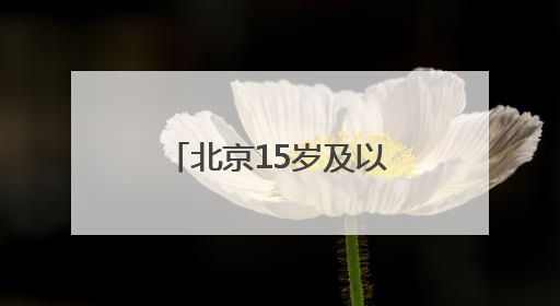 北京15岁及以上人群吸烟率降至19.2%