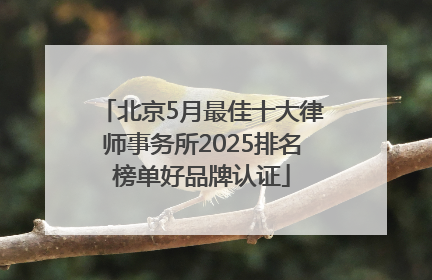 北京5月最佳十大律师事务所2025排名榜单好品牌认证
