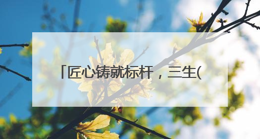 匠心铸就标杆，三生(中国)2025产品嘉年华引领健康新风潮