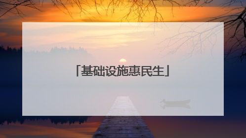 基础设施惠民生